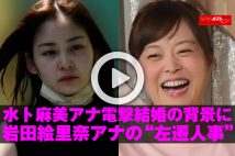 【動画】水卜麻美アナ電撃結婚の背景に岩田絵里奈アナの“左遷人事”