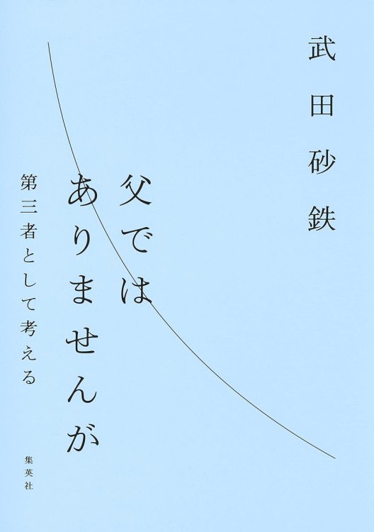 武田砂鉄さん／『父ではありませんが　第三者として考える』