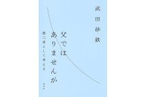 武田砂鉄さんインタビュー「父親ではない」立場から見た「親・子・家族とは何か」