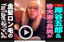 【動画】岸谷五朗＆香夫妻の長男が金髪ロン毛のYouTuberになっていた 　