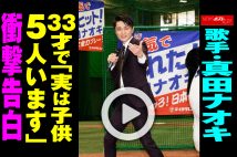 【動画】歌手・真田ナオキ　33才で「実は子供5人います」衝撃告白