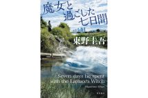 【新刊】東野圭吾の記念すべき著書100冊目『魔女と過ごした七日間』など4冊