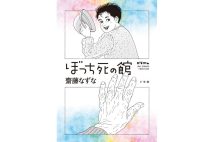 『ぼっち死の館』／著・齋藤なずな