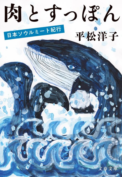 『肉とすっぽん』／著・平松洋子