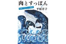 『肉とすっぽん』／著・平松洋子