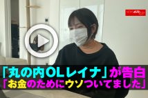 【動画】「丸の内OLレイナ」が告白「お金のためにウソついてました」