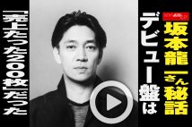 【動画】坂本龍一さん秘話　デビュー盤は「売上たった200枚」だった