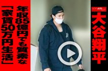 【動画】大谷翔平　年収85億円でも質素な「家賃50万円生活」