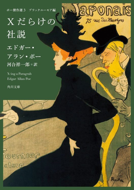 『ポー傑作選3 ブラックユーモア編 Xだらけの社説』／著＝エドガー・アラン・ポー、訳＝河合祥一郎