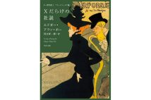 『ポー傑作選3 ブラックユーモア編 Xだらけの社説』／著＝エドガー・アラン・ポー、訳＝河合祥一郎