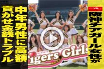 【動画】阪神チアガール女性が中年男性に高額貢がせ金銭トラブル