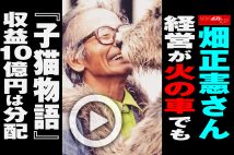 【動画】畑正憲さん　経営が火の車でも『子猫物語』収益10億円は分配