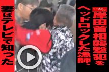 【動画】岸田首相襲撃犯をヘッドロックした漁師、妻はテレビで知った