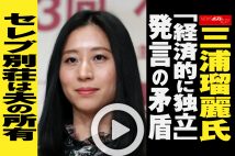 【動画】三浦瑠麗氏「経済的に独立」発言の矛盾　セレブ別荘は夫の所有