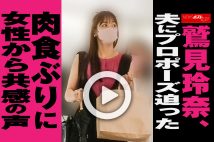 【動画】鷲見玲奈、夫にプロポーズ迫った　肉食ぶりに女性から共感の声