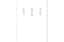 【新刊】坂本龍一氏がロゴス（論理）とピュシス（自然）について語った対談本『音楽と生命』など4冊