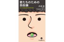 『君たちのための自由論　ゲリラ的な学びのすすめ』／著・内田樹、ウスビ・サコ