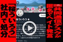 【動画】共同通信デスクが匿名でヘイト発言「桜ういろう」社内で処分