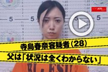 【動画】寺島春奈容疑者（28）　父は「状況は全くわからない」