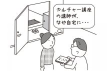 カルチャー講座講師の突然の自宅訪問に困惑　「信頼関係保てないから解約」は可能か