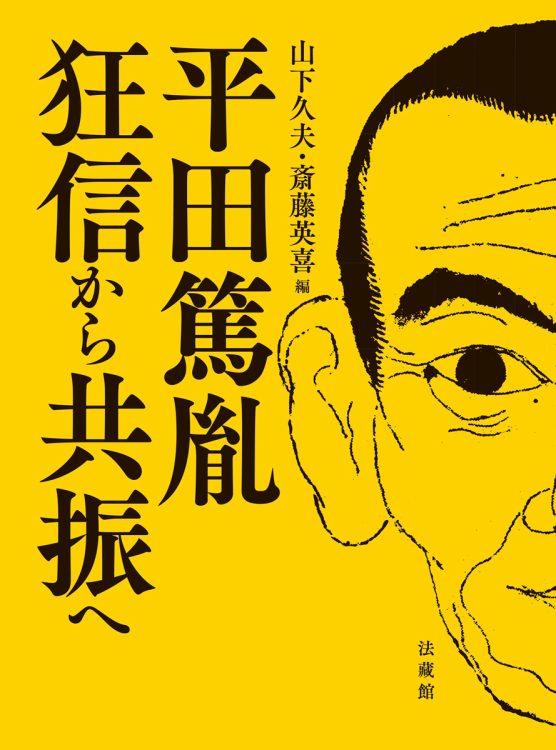 『平田篤胤 狂信から共振へ』／山下久夫、斎藤英喜・編