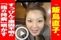 【動画】飯島直子、すっぴんで原因不明の「指の持病」明かす