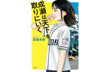 宮島未奈さんインタビュー「滋賀を自虐の文脈で語るのも、持ち上げるのもやめようと思って書きました」