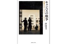 『キャンパスの戦争 慶應日吉1934-1949』／阿久澤武史・著