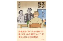 50冊目の単著を上梓・矢野誠一さんインタビュー「ちょっと外れたものも許容する、いい時代を生きたと思う」