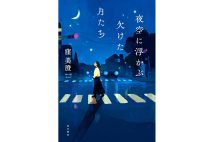 【新刊】どこか欠けた人々が互いの杖となる、心優しき共同体を描く『夜空に浮かぶ欠けた月たち』など4冊