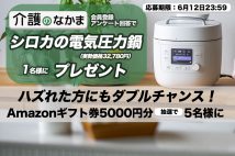 【シロカ電気圧力鍋（32,780円相当）プレゼント】無料読者会員サービス「介護のなかま」アンケートで抽選で当たる！　ハズレた方にもAmazonギフト券のダブルチャンス