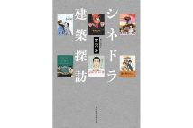 『シネドラ建築探訪』／宮沢洋・著