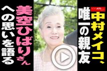 【動画】中村メイコ、唯一の親友　美空ひばりさんへの思いを語る