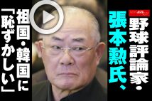 【動画】野球評論家・張本勲氏、祖国・韓国に「恥ずかしい」