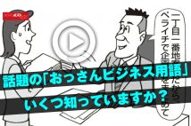 【動画】話題の「おっさんビジネス用語」いくつ知っていますか？