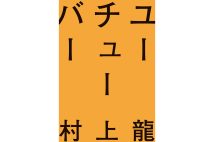 『ユーチューバー』／村上龍・著