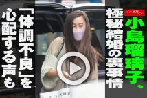 【動画】小島瑠璃子、極秘結婚の裏事情「体調不良」を心配する声も