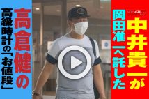 【動画】中井貴一が岡田准一へ託した高倉健の高級時計の「お値段」