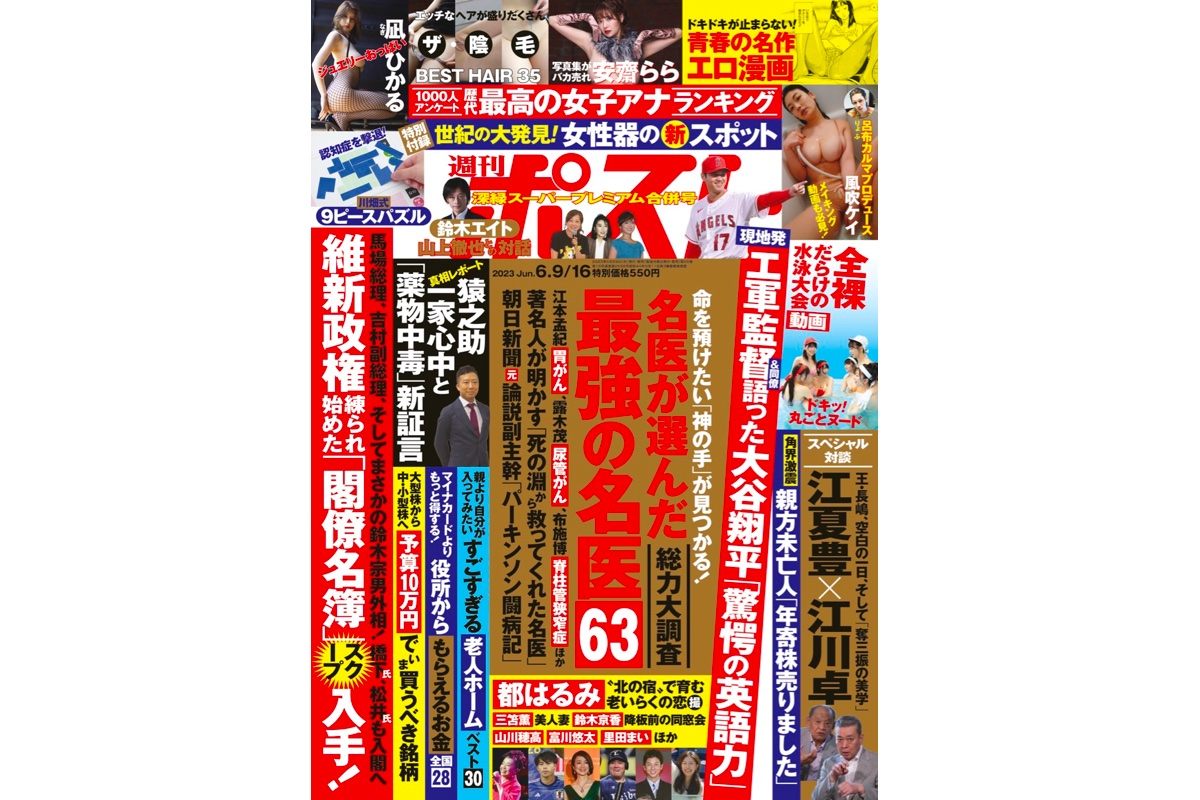 週刊ポスト 2023年6月9・16日号目次｜NEWSポストセブン