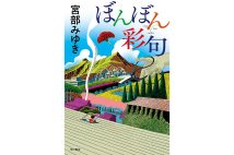 宮部みゆきさん、俳句をタイトルにした短篇集について語る「小説の国から出張に行く感じでヒヤヒヤしてました」