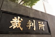 激務をこなす裁判官の給料事情　その頂点である最高裁判所長官の年収は内閣総理大臣と同水準