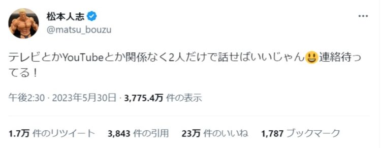 松本人志は「2人だけで話せばいい」と反応（Twitter）