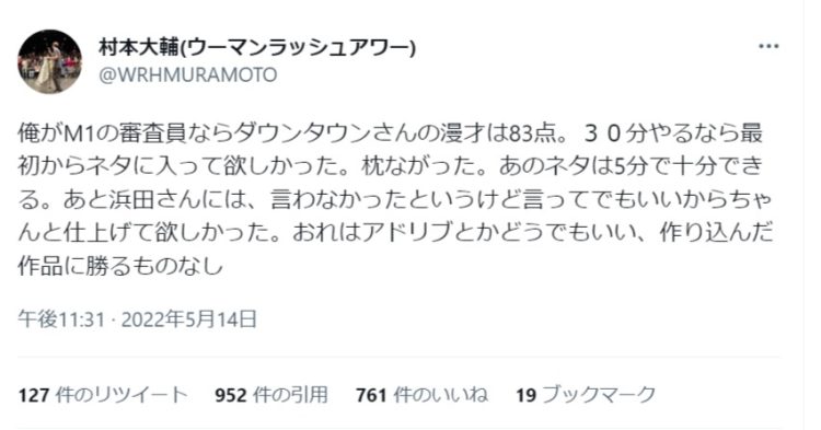 村本大輔がダウンタウンの漫才について感想を述べる（Twitterより）