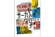 サーカスの人々を追うノンフィクション、著者・稲泉連さんインタビュー「どうしてものを書いているのか、行き着くのはサーカス」