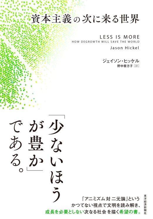 『資本主義の次に来る世界』／ジェイソン・ヒッケル・著　野中香方子・訳