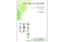 『資本主義の次に来る世界』／ジェイソン・ヒッケル・著　野中香方子・訳