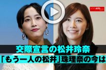 【動画】交際宣言の松井玲奈「もう一人の松井」珠理奈の今は