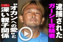 【動画】逮捕されたガーシー容疑者 “オカンへの愛“と深い親子関係