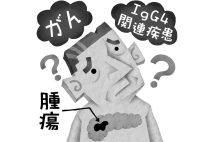 IgG4関連疾患とは？（イラスト／いかわやすとし）