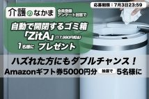 【自動開閉式ゴミ箱「ZitA」（17980円相当）プレゼント】「介護のなかま」アンケートで抽選で当たる！　ハズレた方にAmazonギフト券のダブルチャンスも